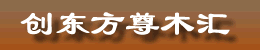 創(chuàng)東方國(guó)際貿(mào)易有限公司