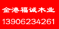 張家港市金港福誠(chéng)木業(yè)