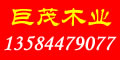 巨茂木業(yè)