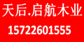 天后.啟航木業(yè)公司