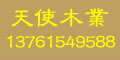 天使木業(yè)